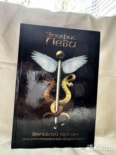 Элифас Леви / Великий Аркан