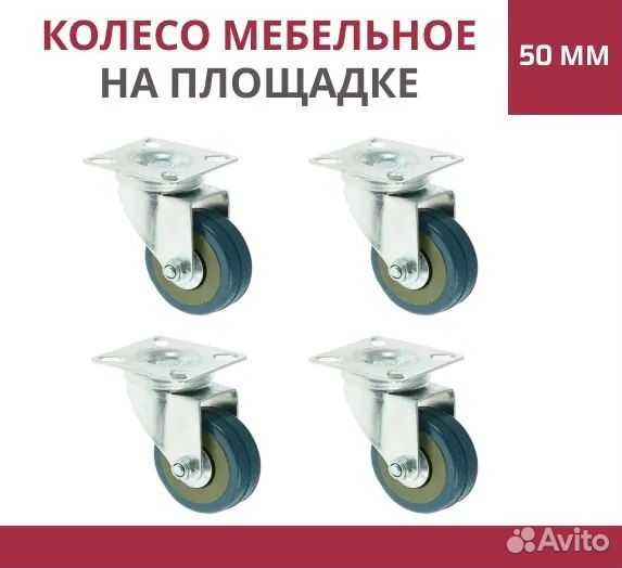 Колесо мебельное поворотное 50мм на площадке 4 шт