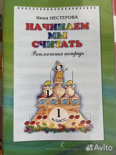 Сольфеджио Золина, ритм. тетрадь 1кл Нестерова