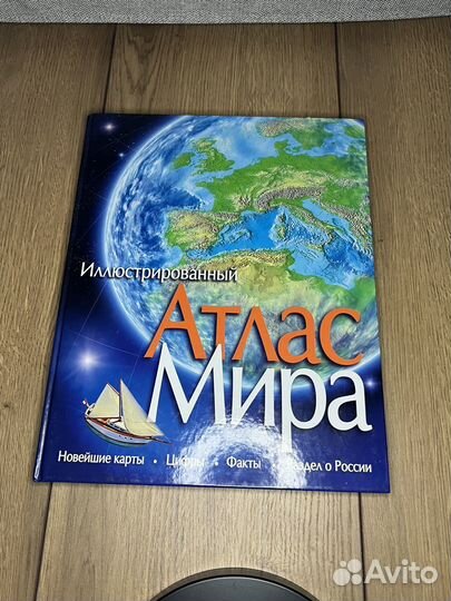 Иллюстрированный атлас мира