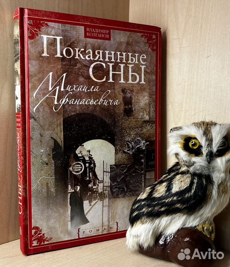 Колганов Владимир. Покаянные сны Михаила Афанасье