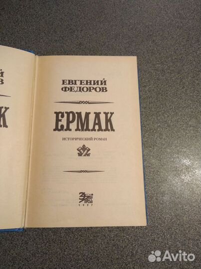 Ермак