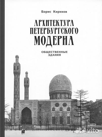 Кириков: Архитектура петербургского модерна. Общес