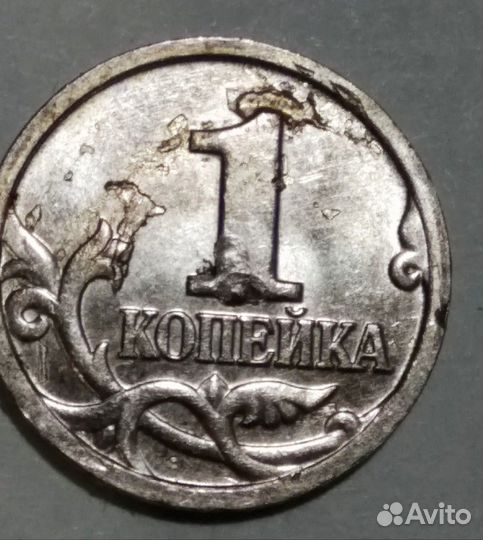 Уникальный брак 1 коп. 2001г+2007г