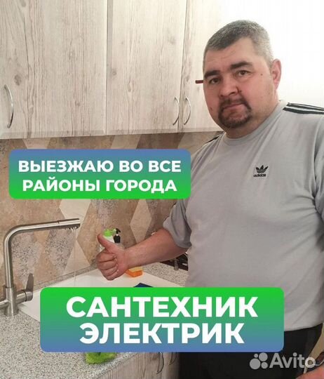 Сантехник. Срочный выезд. Без выходных