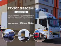 Грузоперевозки Межго�род Фургон 3-5 тонн от 100 км