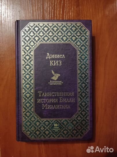 Дэниел Киз, Таинственная история Билли Миллигана