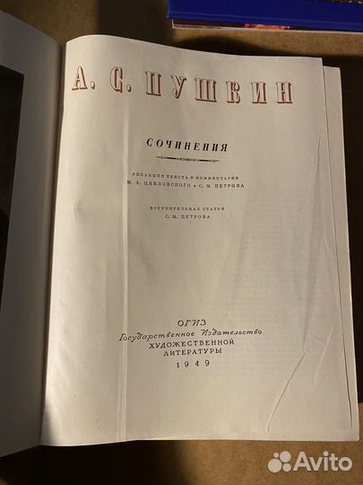 Собрание сочинений А.С. Пушкина,издательство 1949г
