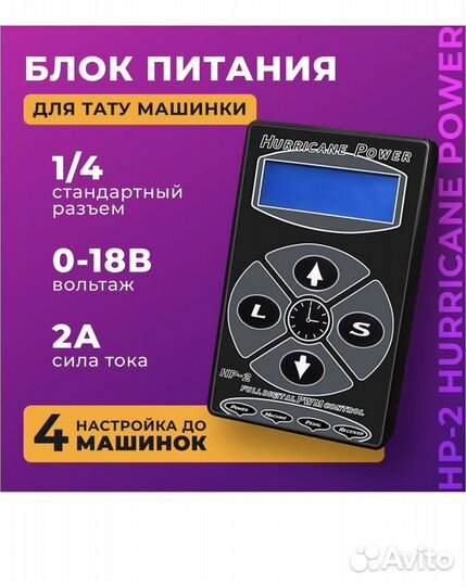 Блок питания для тату машинки HP-2 Hurricane Power