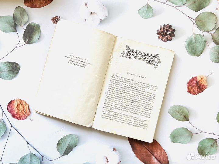 Слово о полку Игореве. Гослитмузей, 1947г