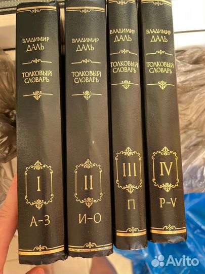 В. Даль Толковый словарь 1996г 4 тома