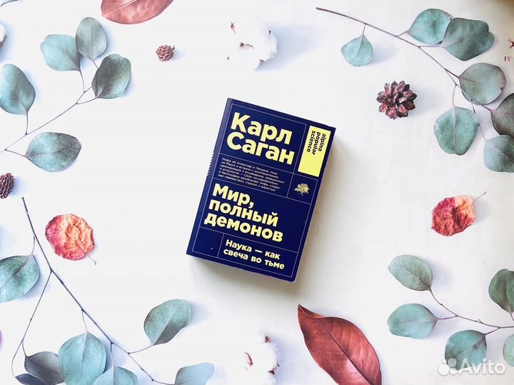 Карл Саган. Разоблачение мифов