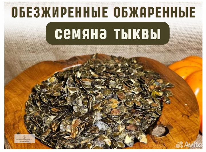 Обезжиренные обжаренные семена тыквы