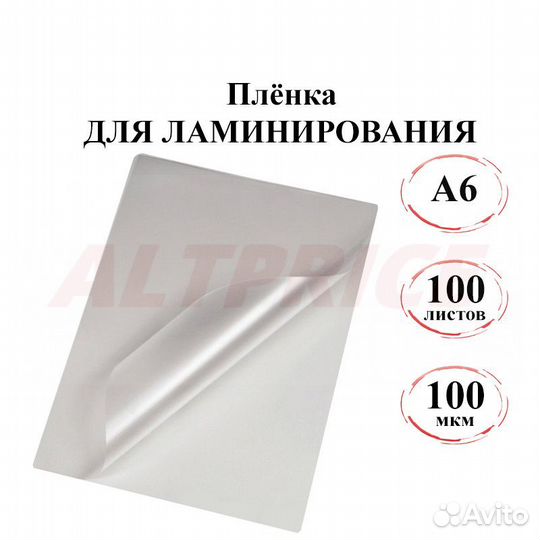 Пленка для ламинирования A6, 100 мкм 111x154мм, 10