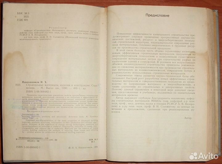 Строительные материалы, изделия и конструкции 1990