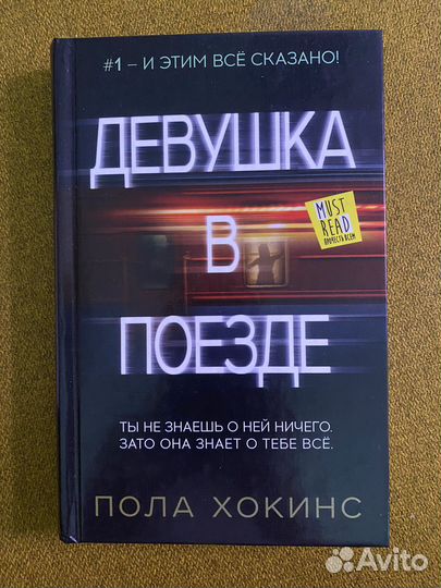 Девушка в поезде, Пола Хокинс