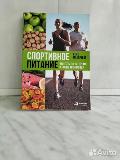 Книга Спортивное питание Рене Макгрегор