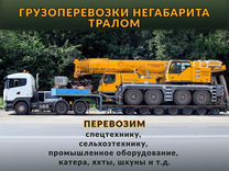 Перевозка негабаритных грузов