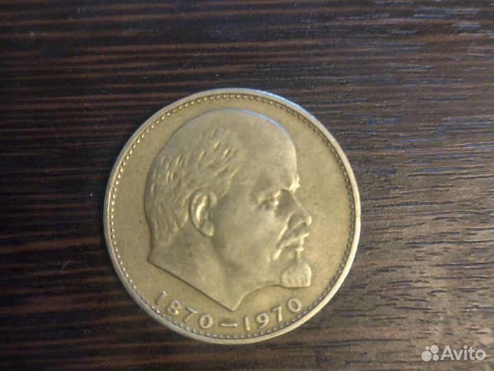 1 рубль СССР юбилейный ленин