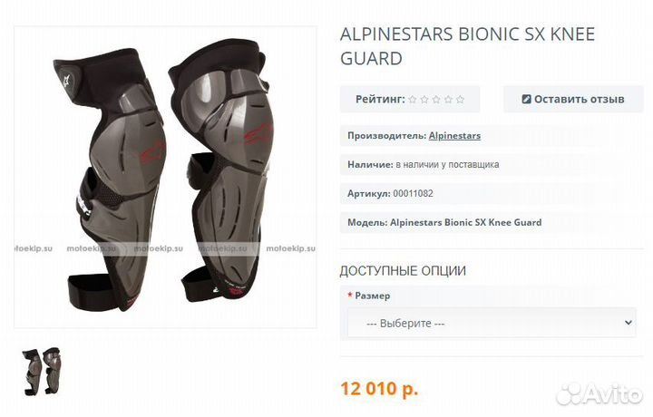 Наколенники Alpinestars Bionic SX Knee Guard