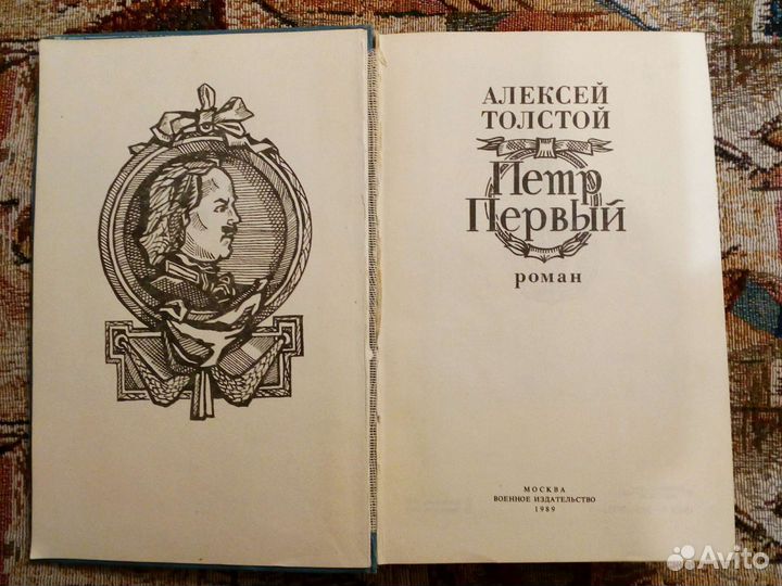 Пётр Первый А. Толстой