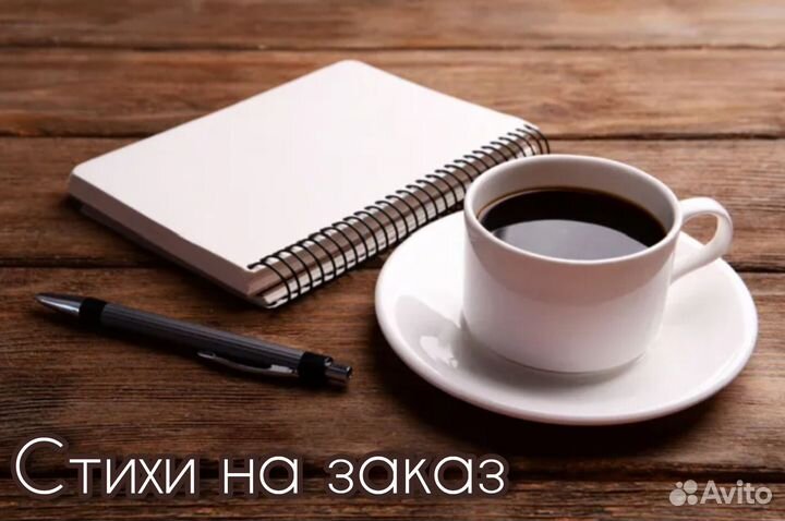 Стихи на заказ