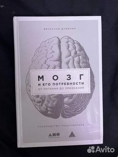 Мозг и его потребности Дубынин