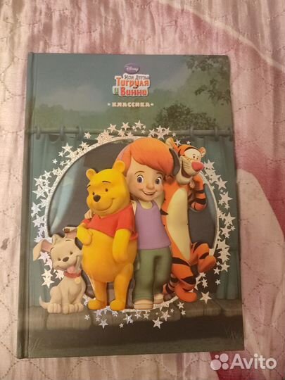 Мои друзья Тигруля и Винни. Классика. 2011 год