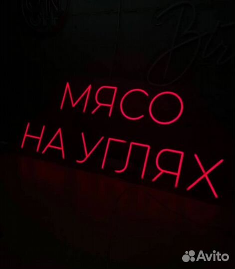 Неоновая вывеска на заказ / Рекламная вывеска / В