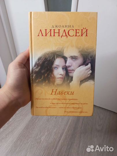 Книга Джоанна Линдсей 'Навеки'