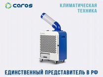 Мобильный промышленный кондиционер Caros, кВт 1.8