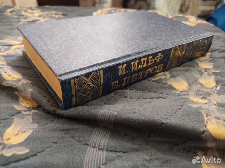 Книга Ильф и Петров 