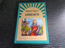 Книги Айвенго