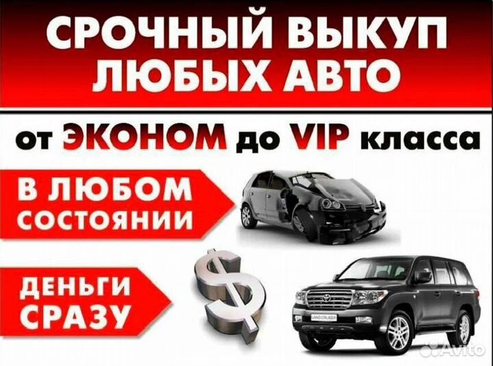 Срочный выкуп любых автомобили
