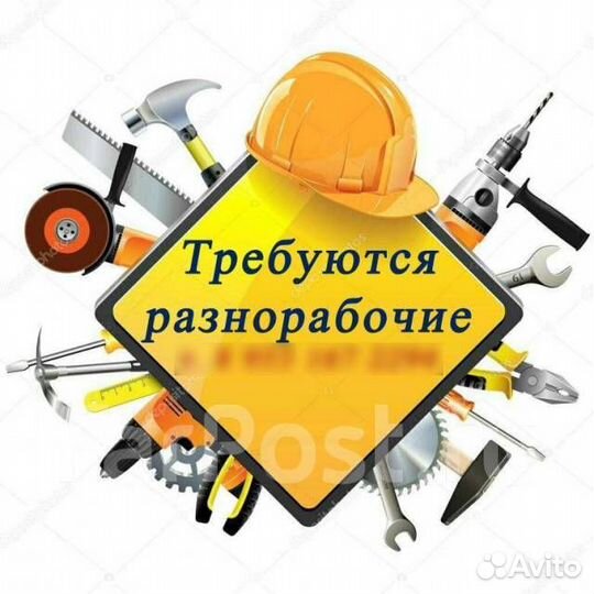 Требуются разнорабочие на стройку