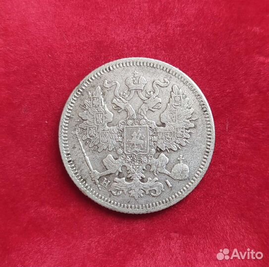 20 копеек 1867г серебро