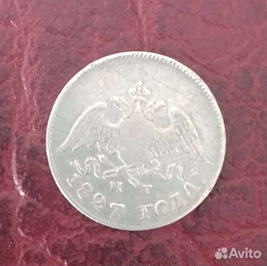 10 копеек 1827 года спб нг