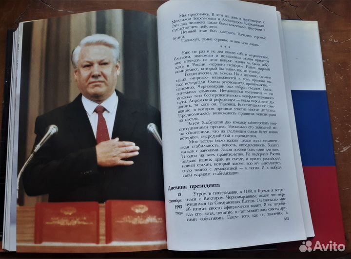 Записки президента. Ельцин