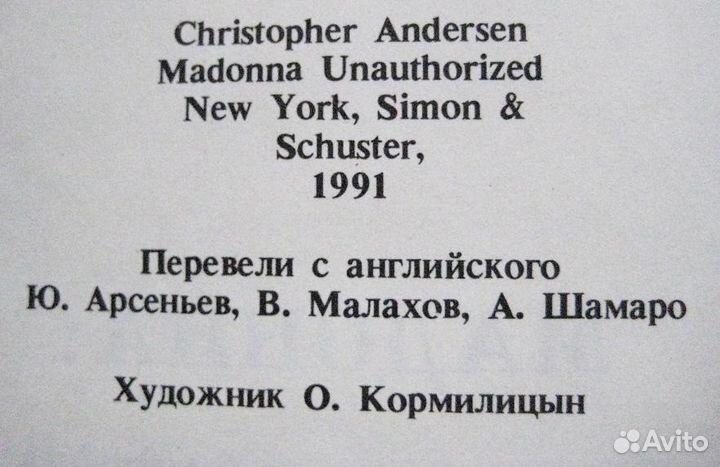 Мадонна неавторизованная биография