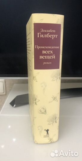 Элизабет Гилберт. Происхождение всех вещей