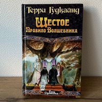 Шестое правило волшебника Книга 1 Гудкайнд