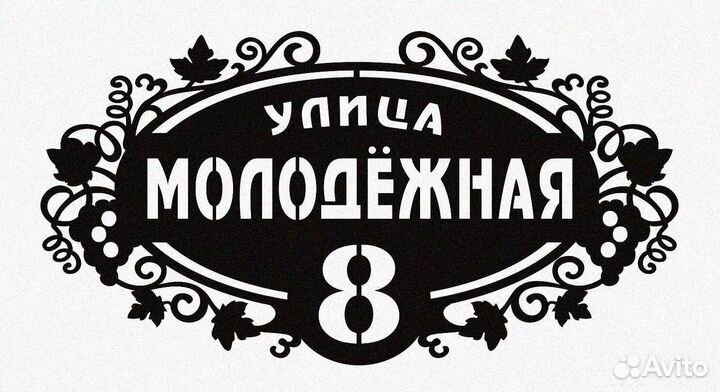 Адресная табличка из металла