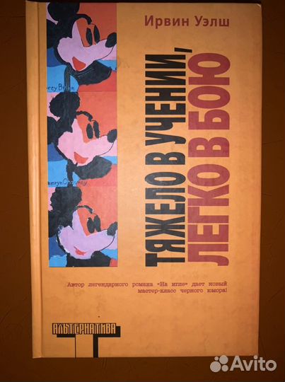 Ирвин Уэлш «Тяжело в учении, легко в бою»