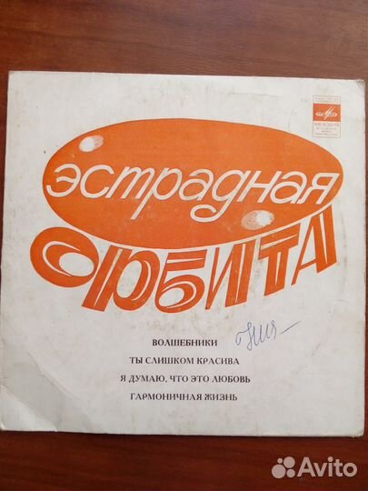 Винил пластинка СССР Эстрадная орбита