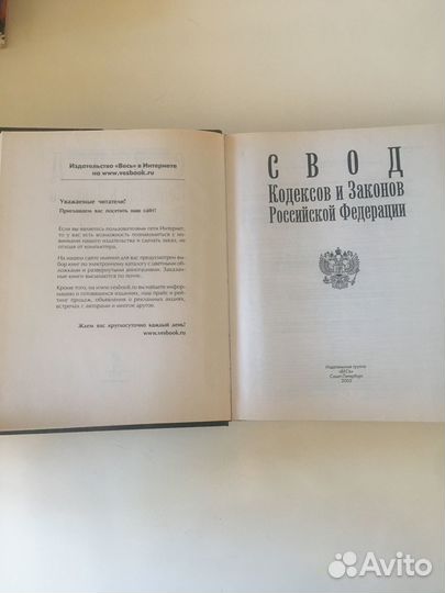 Свод кодексов и законов Российской федерации 2005