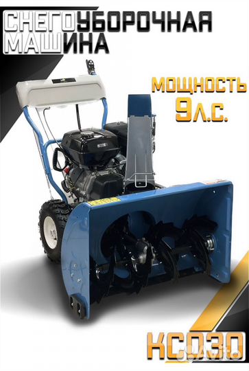 Снегоуборщик 9 лс