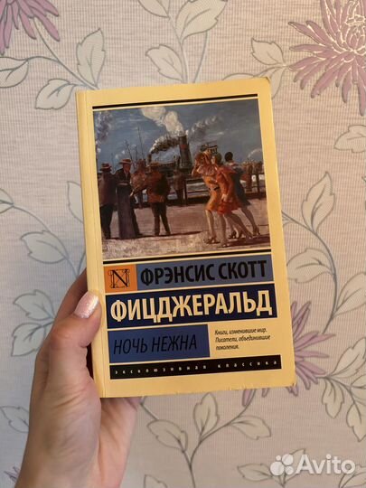 Продам книгу «Ночь нежна»