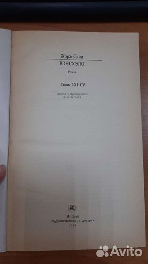 Жорж санд консуэло