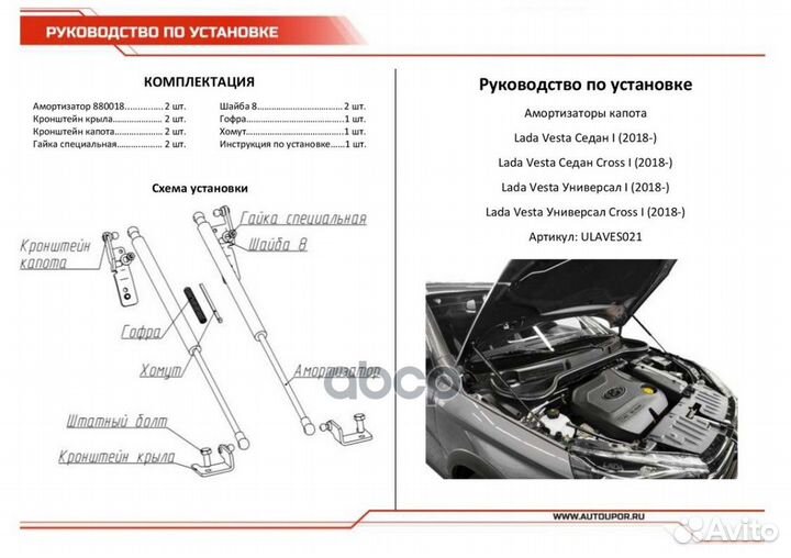 Амортизатор капота LADA vesta 17- 2 шт. ulaves0