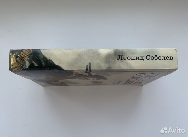 Произведения Леонида Соболева